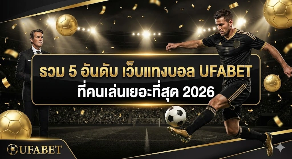 แทงบอล UFABET เว็บไหนดี