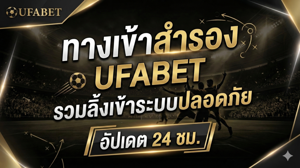 ทางเข้าสำรอง UFABET ล่าสุด